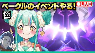 【ゼンゼロLive】ベーグル新イベと危局やるよ！【ゼンレスゾーンゼロ】【宇宙にこ】