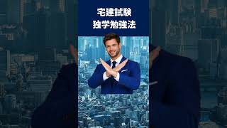 宅建の独学勉強法とは 　　#合格率 #難易度 #宅建 #試験日 #国家資格