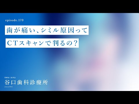 第170話  歯が痛い、 シミル原因って、CTスキャンで判るの⁉️ ‍♂️保険適応のCT撮影条件を詳しく解説- X線