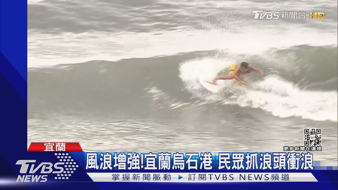 風浪增強! 宜蘭烏石港民眾抓浪頭衝浪