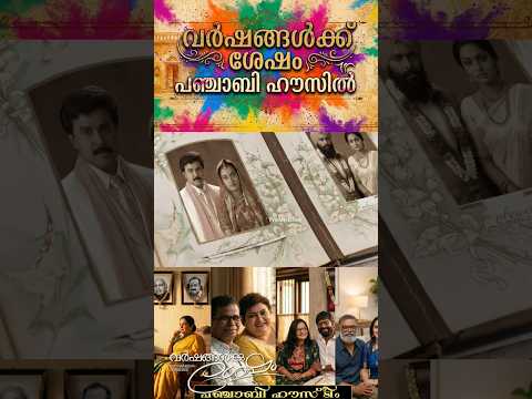 പഞ്ചാബി ഹൗസിൽ ഉള്ളവർ ഇപ്പോ ഇങ്ങനെ ആയിരിക്കുമോ? 😍comment your favt character #punjabihouse