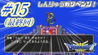 【実況】ドラゴンクエストⅢ そして伝説へ…　# 15(最終回)【友人T】
