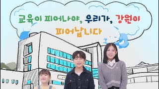 교육이 피어나야, 강원이 피어납니다 썸네일