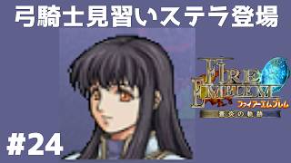 #24 ステラ登場 FE蒼炎の軌跡 回復の杖なし縛りプレイ  【実況】 ファイアーエムブレム アイク