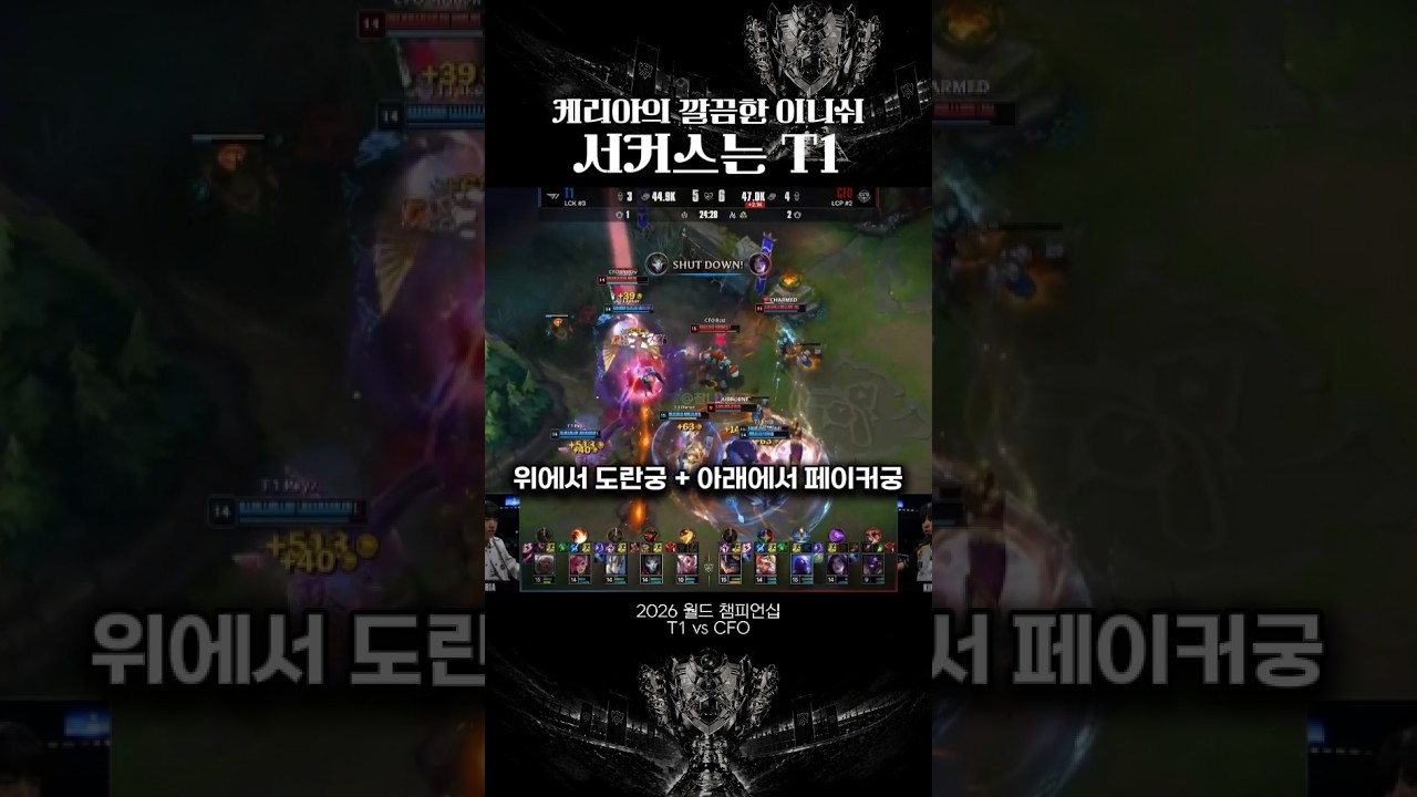 [2026 월즈] 케리아의 깔끔한 이니쉬에 보답하는 T1