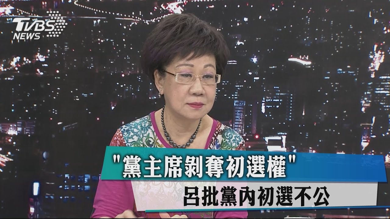 「黨主席剝奪初選權」　呂批黨內初選不公