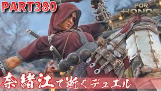 【フォーオナー】PART380 奈緒江で逝くデュエル