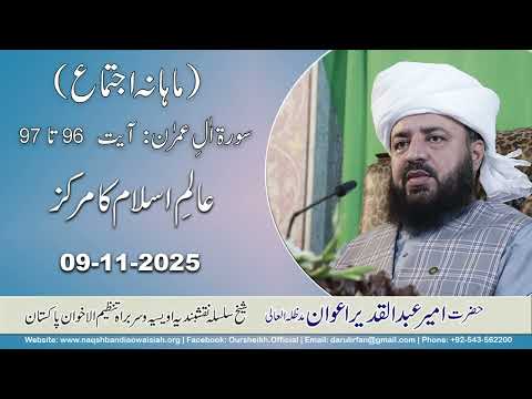 Watch Aalm e Islam ka Markz (Mahana Ijtima) YouTube Video