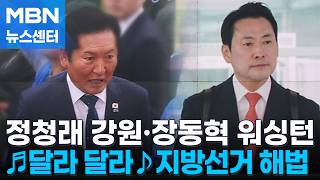 [6·3 지선]정청래는 험지 강원 1박2일…장동혁은 일정 당겨 미국행 [MBN 뉴스센터]