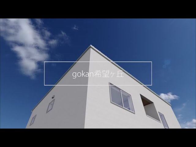 【gokan】希望ケ丘