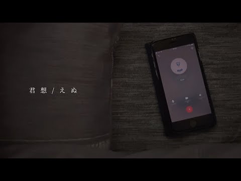 君想 / えぬ 【Music Video】
