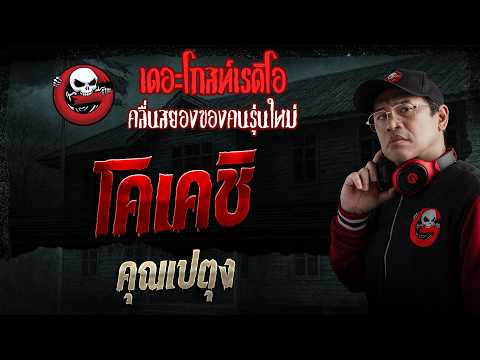 โคเคชิ &bull; คุณเปตุง | 3 พ.ค. 69 | THE GHOST RADIO