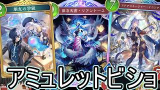 【シャドバWB】回復で超耐久！「アミュレットビショ」はどうでしょうか？【ゆっくり実況】【シャドウバース】