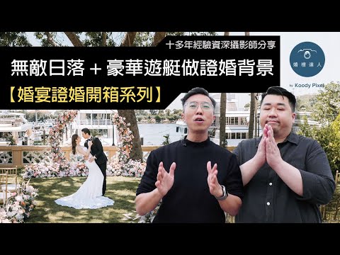 【婚宴證婚開箱系列】黃金海岸鄉村俱樂部‧遊艇會篇 | 可能係香港唯一有齊 無敵日落 + 豪華遊艇做證婚背景📸！靚到絕！ 證婚竟然提供呢樣服務😮 ?！ |  新人絕不可錯過！☺️