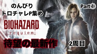【バイオハザード レクイエム】のんびりトロチャレポイント集めPart①