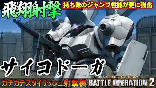 『バトオペ２』サイコドーガ！持ち味の飛翔性能を活かした強化！スタイリッシュカチカチつよ射撃機に【機動戦士ガンダム バトルオペレーション２】『Gundam Battle Operation 2』GBO2