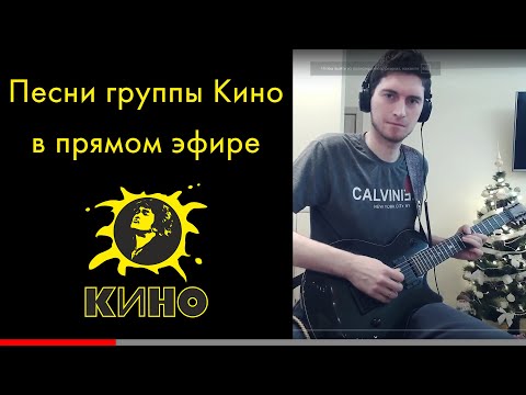 В новый год с песнями группы Кино