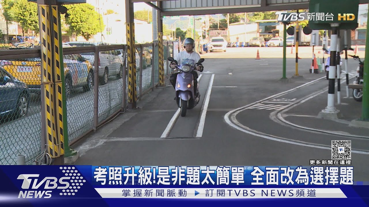 機車駕照難度全面升級！機車考試「2階段制」將上路　筆試改四選一難度倍增