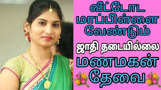 வீட்டோட மாப்பிள்ளை தேவை - ஜாதி தடையில்லை #groom #nadar #marriage #remarriage #tamilmatrimony