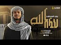 አሏህ አሏህ አብዱሰላም አበራ ALLAH ALLAH ABDUSELAM ABERA New Neshida Alfarukmult