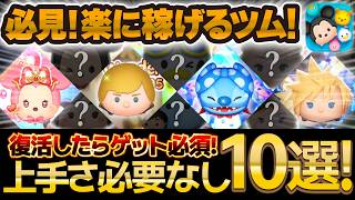 【ツムツム】コイン稼ぎ革命！！上手さ必要ないのに爆稼ぎするツム10選！簡単で絶対にゲット必須！このツムを持ってるとコイン稼ぎが超楽！！！