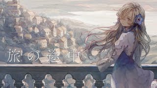 【歌ってみた】旅の途中 / covered by ヰ世界情緒