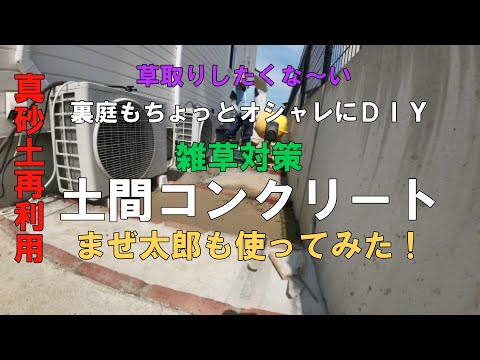 狭く奥行きのある裏庭の雑草対策としてまぜ太郎を使い土間コンクリート＆レンガ段差DIYを施工する手順動画