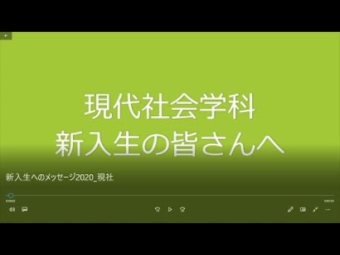 現代社会学科教員から新入生へメッセージ