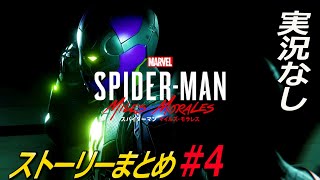 #4 実況無し Marvel's Spider-Man: Miles Morales ストーリーまとめ スパイダーマンマイルズモラレス ps4版 ps5