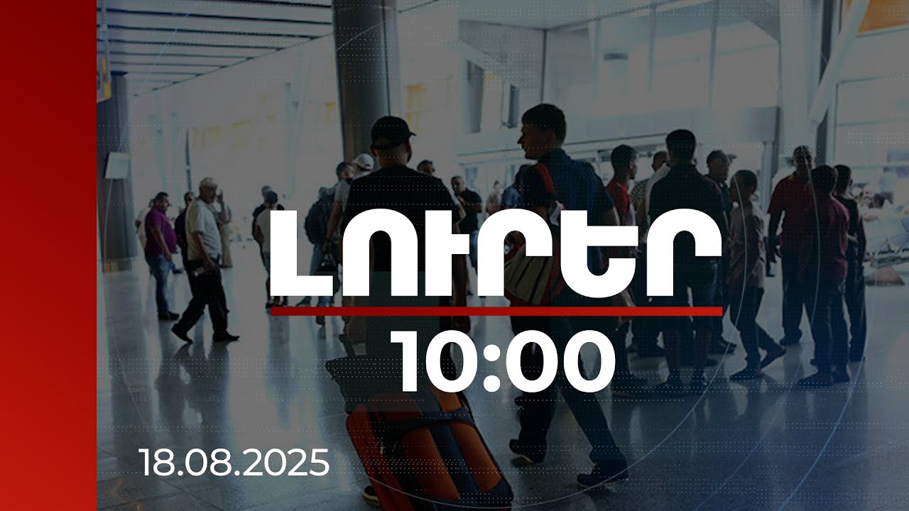 Լուրեր 10:00 | ՀՀ-ն միգրացիայի ծագման երկրից դարձել է միգրանտներ ընդունող երկիր | 18.08.2025