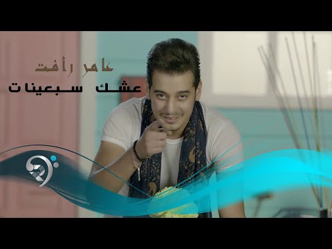 عشك سبعينات عامر رافت