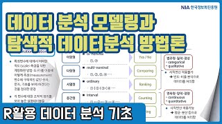 R 데이터분석 기초 강의 04-1 - 데이터 분석 모델링과 탐색적 데이터 분석 방법론