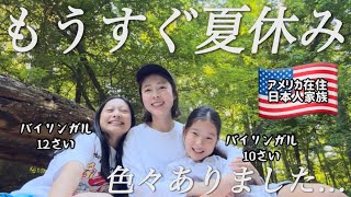 【もうすぐ夏休み】アメリカ生活、色々ありました…|バイリンガル|