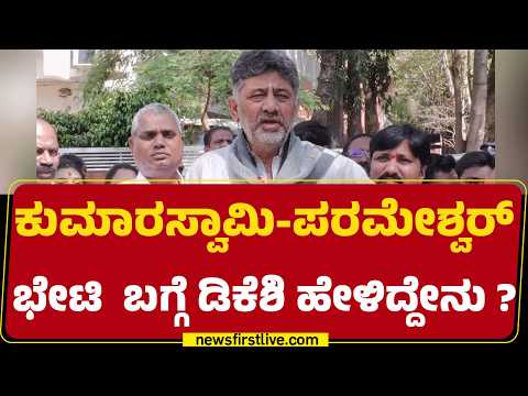 HD Kumaraswamy-G Parameshwara ಭೇಟಿ  ಬಗ್ಗೆ DCM DK Shivakumar ಹೇಳಿದ್ದೇನು ? |@newsfirstkannada