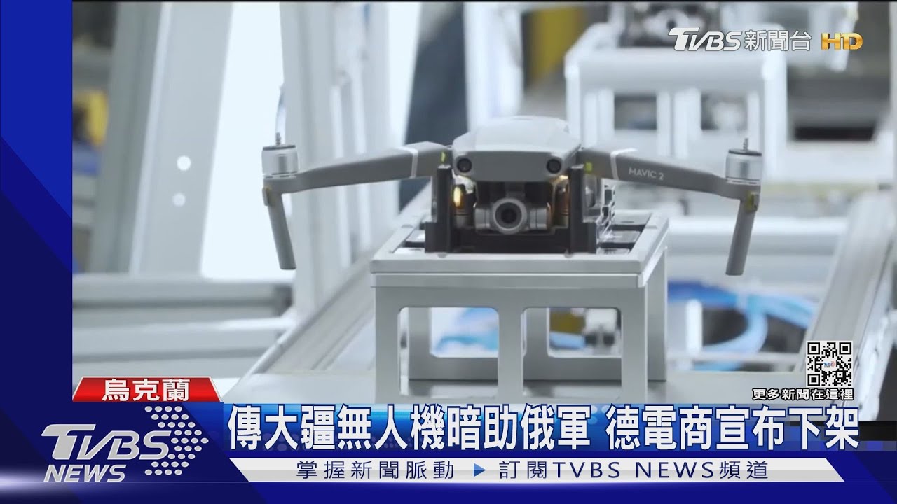傳大疆無人軍暗助俄軍 德電商宣布下架