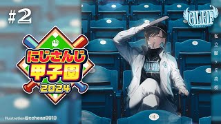 [直播] (虹甲2024) 叶 育成#2