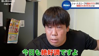 絶対無理しているショートスリーパー日毎眠不