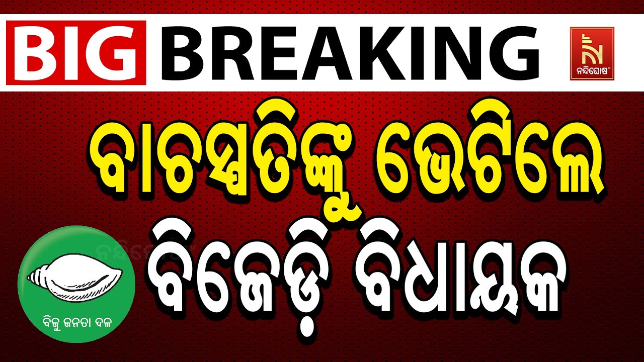 🔴 Live | ବାଚସ୍ପତିଙ୍କୁ ଭେଟିଲେ ବିଜେଡ଼ି ବିଧାୟକ