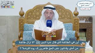 4080 - أين هي الطائفة التي قال عنها النبي ﷺ “لا تزال طائفة من أمتي...”؟- عثمان الخميس