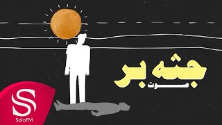 كلمات اغنية جثه بر صوت