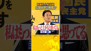 #国民民主党 #玉木雄一郎 #石破茂 総理のおかげで最高値？