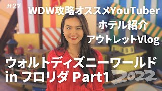 [ウォルトディズニーワールド]泊まったホテルが、仲里依紗先生が宿泊したホテルと同じ系列だった。| 爆買い女王の教えに従いパーク前日アウトレット|ホテルルームツアー| WDW基礎知識 #27