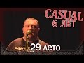 Casual - 29 лето. День рождения - 6 лет. Москва, клуб "Б2" (25.02.2015 ...