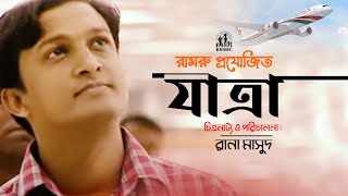 নিরাপদ অভিবাসনের উপর নাটক যাত্রা (রামরু প্রযোজিত)