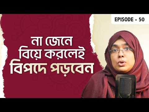 এই  ১২ টি বিষয় বিয়ের আগেই আপনাকে জানতে হবে একটি সুন্দর দাম্পত্য জীবন শুরুর জন্য | Episode 50 | Palky