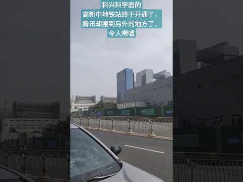 科兴科学园的高新中地铁站终于开通了，腾讯却搬到另外的地方了，令人唏嘘#深圳 #南山#科兴