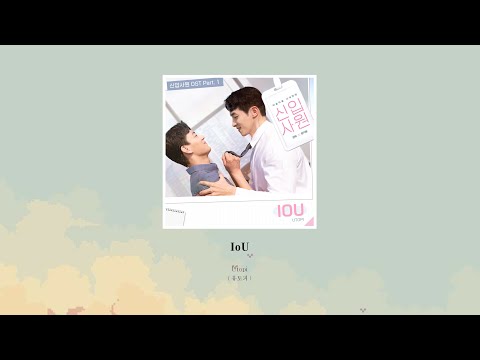 【韓中字】Utopi (유토피) - IoU《新進社員 / Super Rookie / 신입사원 OST Part.1》