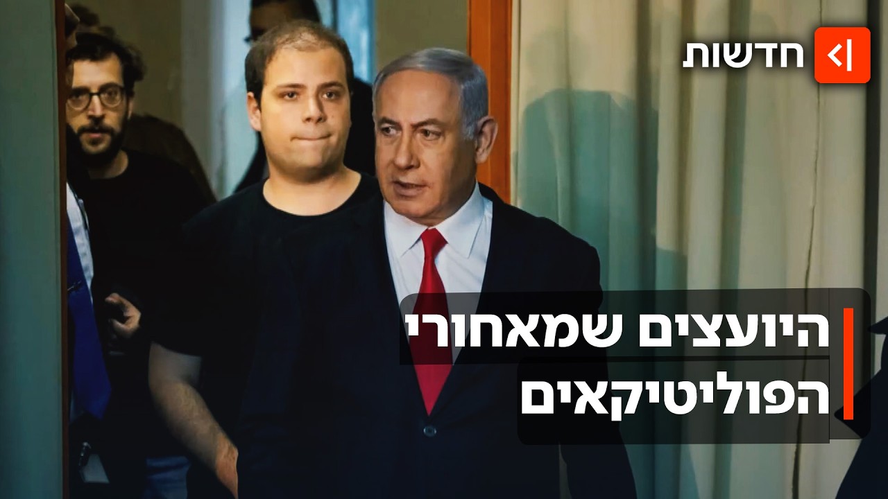 תכסיסים ערמומיים, מיתוג כימין ו-״מכונות הרעל״: כוחם של היועצים הפוליטיים
