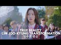 LIM JOO-KYUNG TRANSFORMATION (ENG SUB) | TRUE BEAUTY EPISODE 1| ALL ABOUT K