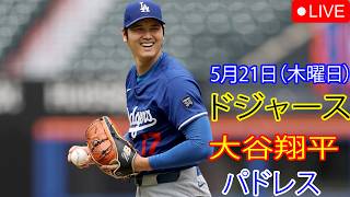5月21日（木曜日）：大谷翔平 - ロサンゼルス・ドジャース対サンディエゴ・パドレス、MLB The Show 26 生中継 #大谷翔平 #ドジャース #